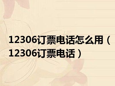 12306订票电话怎么用（12306订票电话）