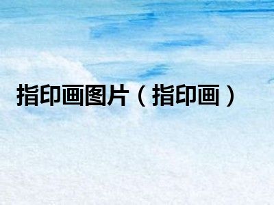 指印画图片（指印画）