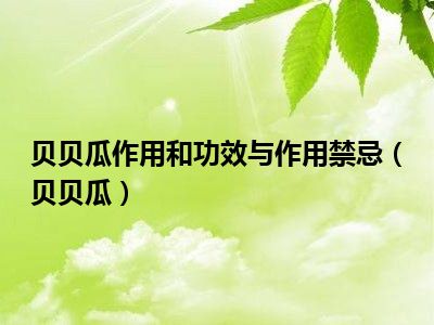 贝贝瓜作用和功效与作用禁忌（贝贝瓜）