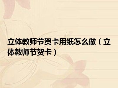 立体教师节贺卡用纸怎么做（立体教师节贺卡）