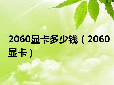 2060显卡多少钱（2060显卡）