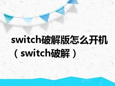 switch破解版怎么开机（switch破解）