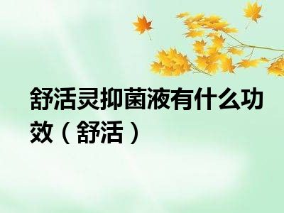 舒活灵抑菌液有什么功效（舒活）