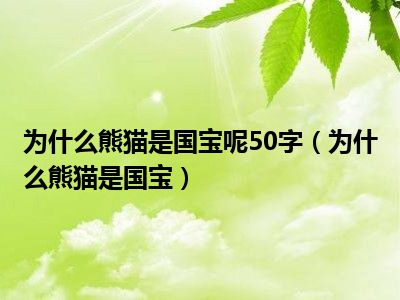 为什么熊猫是国宝呢50字（为什么熊猫是国宝）
