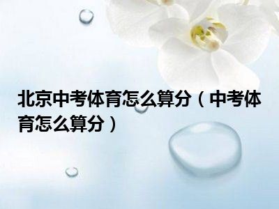 北京中考体育怎么算分（中考体育怎么算分）