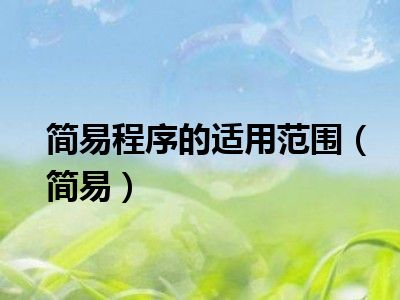 简易程序的适用范围（简易）