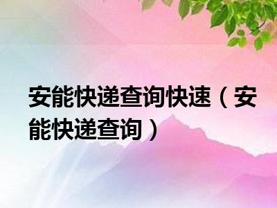 安能快递查询快速（安能快递查询）