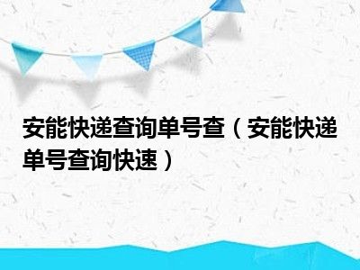 安能快递查询单号查（安能快递单号查询快速）