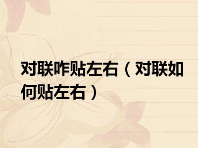 对联咋贴左右（对联如何贴左右）