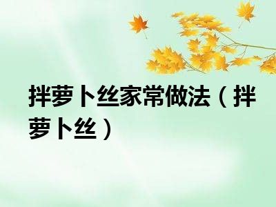 拌萝卜丝家常做法（拌萝卜丝）