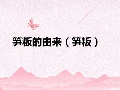 笋粄的由来（笋粄）
