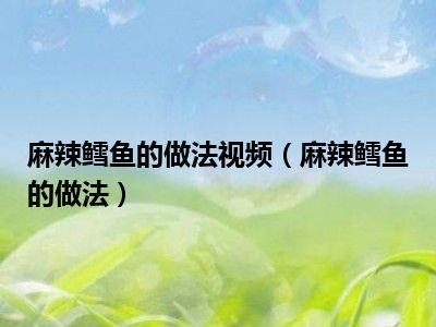 麻辣鳕鱼的做法视频（麻辣鳕鱼的做法）