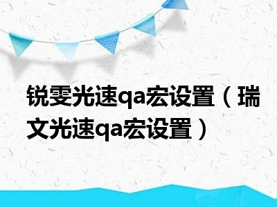 锐雯光速qa宏设置（瑞文光速qa宏设置）