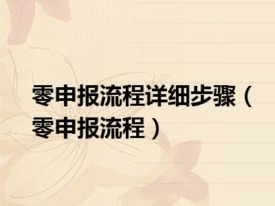 零申报流程详细步骤（零申报流程）