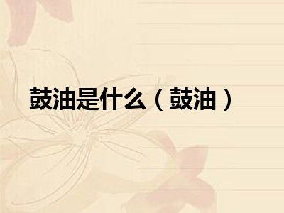 鼓油是什么（鼓油）