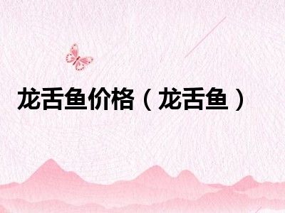 龙舌鱼价格（龙舌鱼）