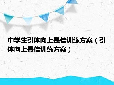 中学生引体向上最佳训练方案（引体向上最佳训练方案）