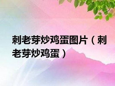 刺老芽炒鸡蛋图片（刺老芽炒鸡蛋）