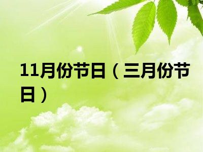 11月份节日（三月份节日）
