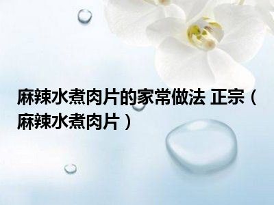 麻辣水煮肉片的家常做法 正宗（麻辣水煮肉片）