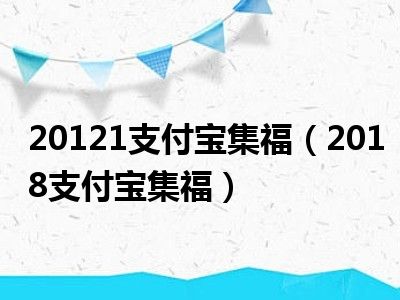 20121支付宝集福（2018支付宝集福）