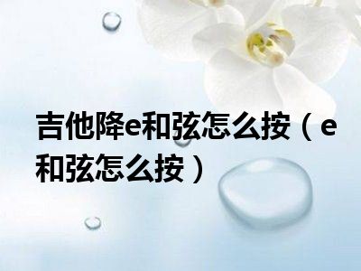吉他降e和弦怎么按（e和弦怎么按）