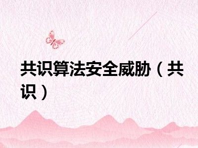共识算法安全威胁（共识）