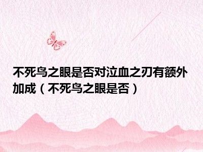 不死鸟之眼是否对泣血之刃有额外加成（不死鸟之眼是否）