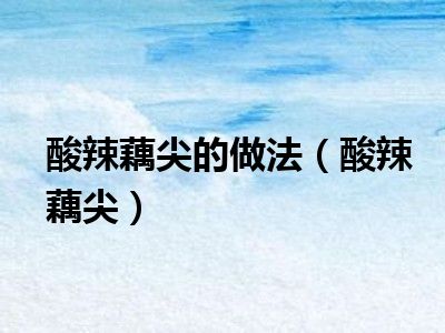 酸辣藕尖的做法（酸辣藕尖）