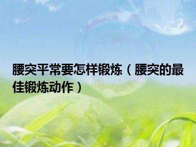 腰突平常要怎样锻炼（腰突的最佳锻炼动作）
