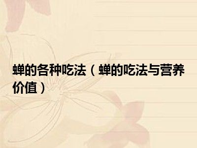 蝉的各种吃法（蝉的吃法与营养价值）