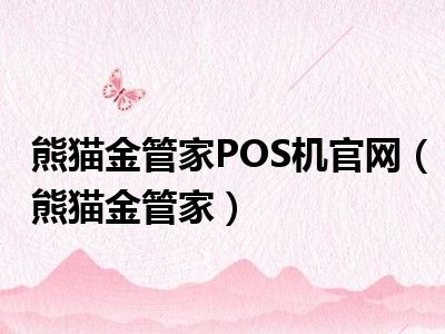 熊猫金管家POS机官网（熊猫金管家）