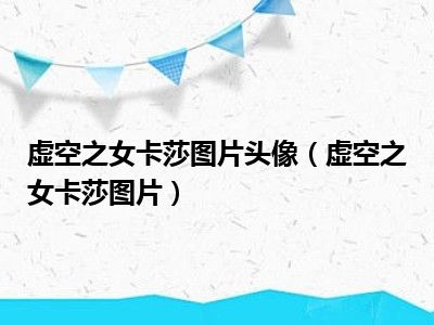 虚空之女卡莎图片头像（虚空之女卡莎图片）