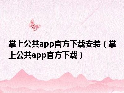 掌上公共app官方下载安装（掌上公共app官方下载）