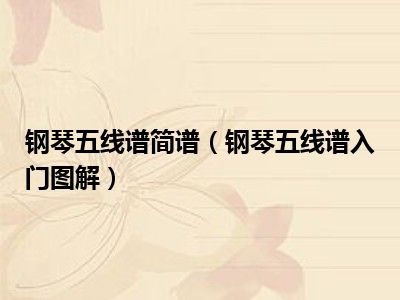 钢琴五线谱简谱（钢琴五线谱入门图解）