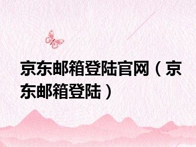 京东邮箱登陆官网（京东邮箱登陆）
