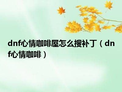 dnf心情咖啡屋怎么搜补丁（dnf心情咖啡）
