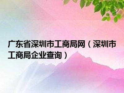 广东省深圳市工商局网（深圳市工商局企业查询）