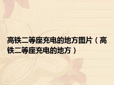 高铁二等座充电的地方图片（高铁二等座充电的地方）