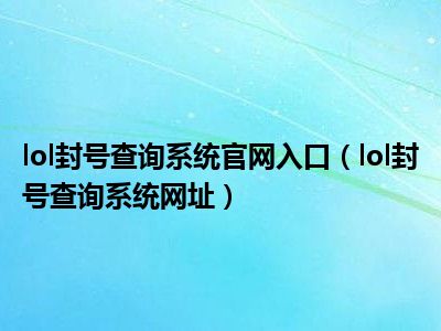 lol封号查询系统官网入口（lol封号查询系统网址）