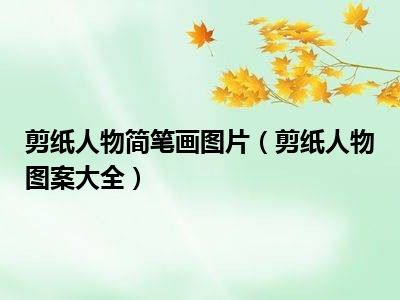 剪纸人物简笔画图片（剪纸人物图案大全）