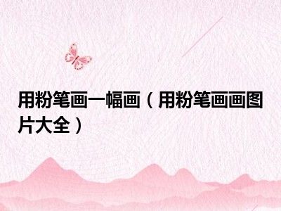 用粉笔画一幅画（用粉笔画画图片大全）