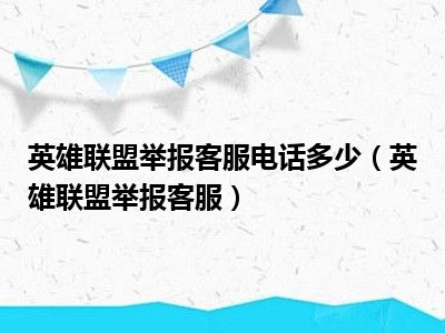 英雄联盟举报客服电话多少（英雄联盟举报客服）