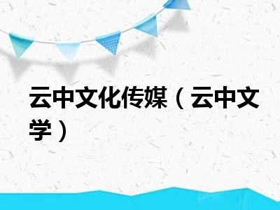 云中文化传媒（云中文学）