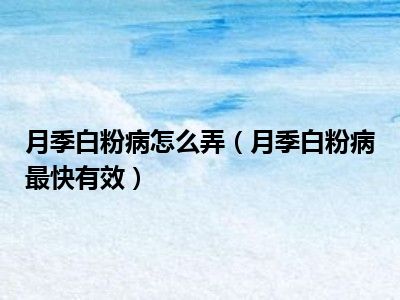 月季白粉病怎么弄（月季白粉病最快有效）