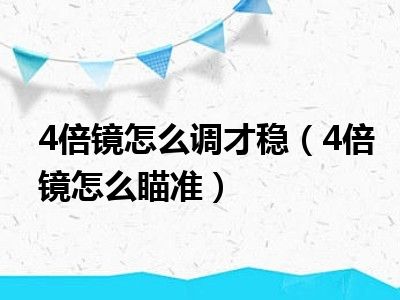 4倍镜怎么调才稳（4倍镜怎么瞄准）