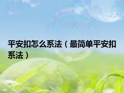 平安扣怎么系法（最简单平安扣系法）