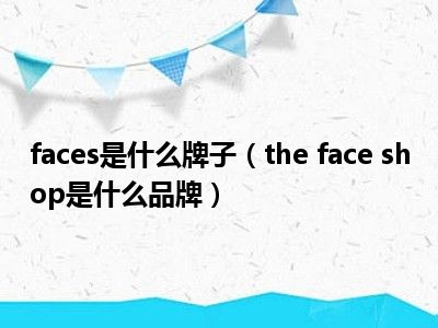 faces是什么牌子（the face shop是什么品牌）