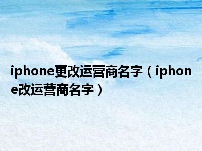 iphone更改运营商名字（iphone改运营商名字）