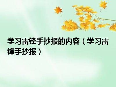 学习雷锋手抄报的内容（学习雷锋手抄报）